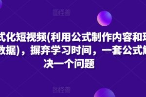 公式化短视频(利用公式制作内容和理解数据)，摒弃学习时间，一套公式解决一个问题