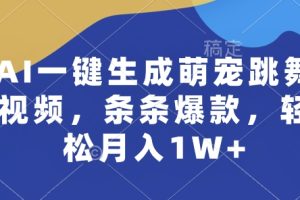 AI一键生成萌宠跳舞视频，条条爆款，轻松月入1W+【揭秘】