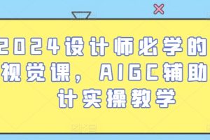 2024设计师必学的AI视觉课，AIGC辅助设计实操教学