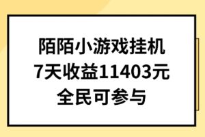 陌陌小游戏挂机直播，7天收入1403元，全民可操作【揭秘】