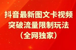 抖音最新图文卡视频、醒图模板突破流量限制玩法【揭秘】