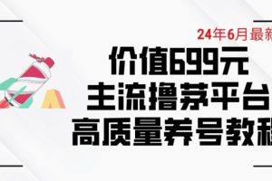 6月最新价值699的主流撸茅台平台精品养号下车攻略【揭秘】